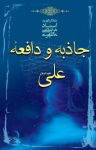 کتاب جاذبه و دافعه علی (ع) نوشته  مرتضی مطهری